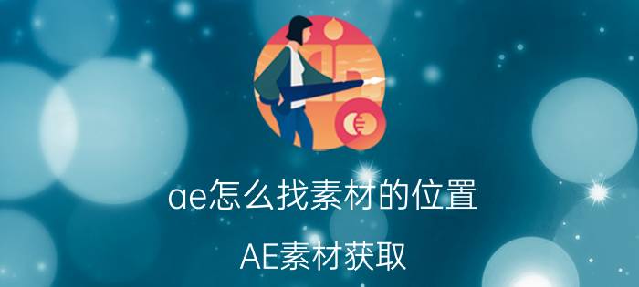 ae怎么找素材的位置 AE素材获取